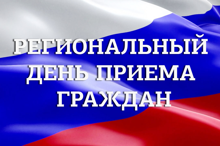 17 июня 2025 года с 11 часов 00 минут до 19 часов 00 минут состоится общерегиональный день приёма граждан.
