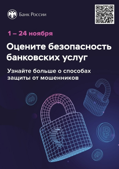 Воронежцев приглашают оценить безопасность финансовых услуг.