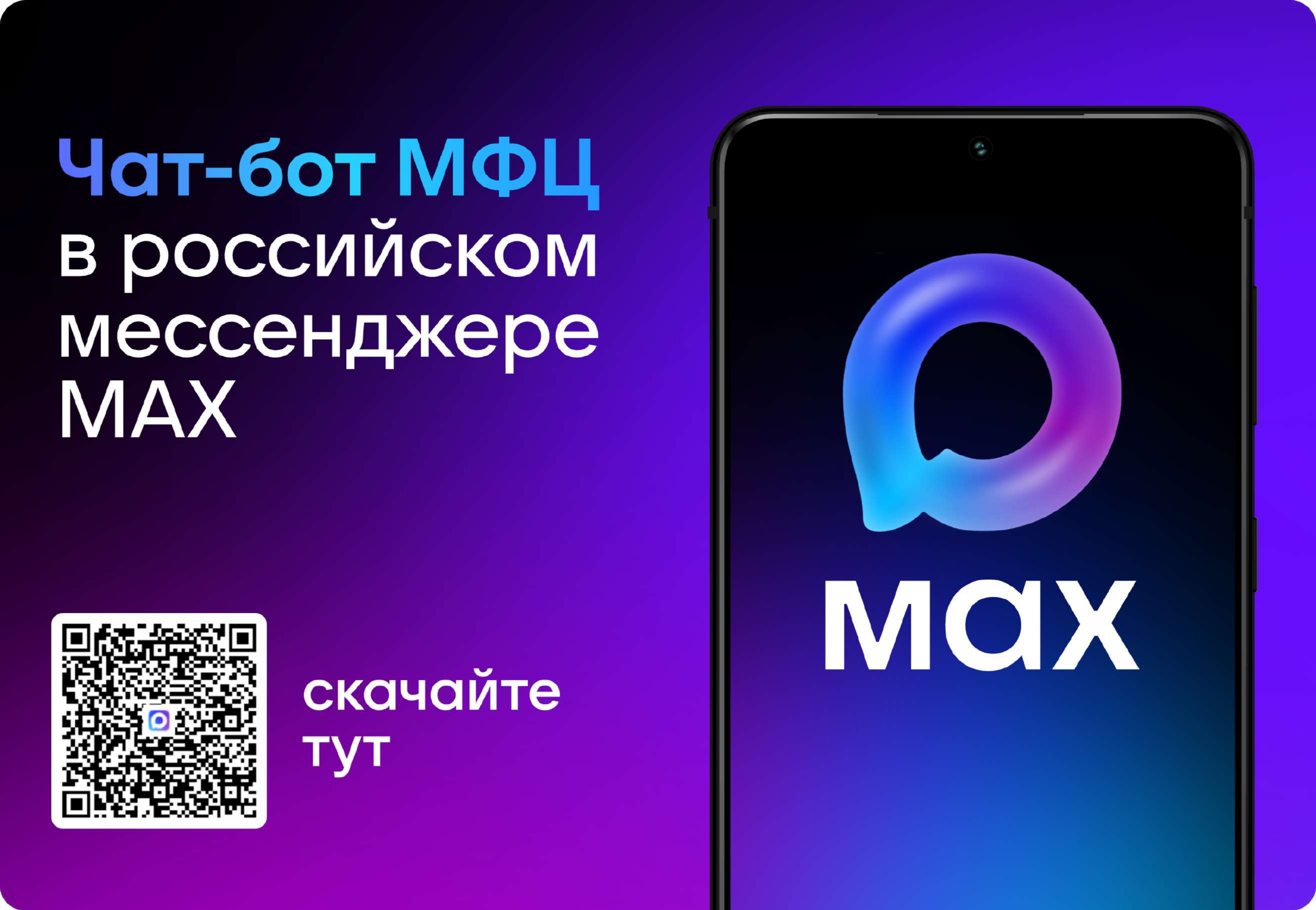 О чат-боте МФЦ в МАХ.