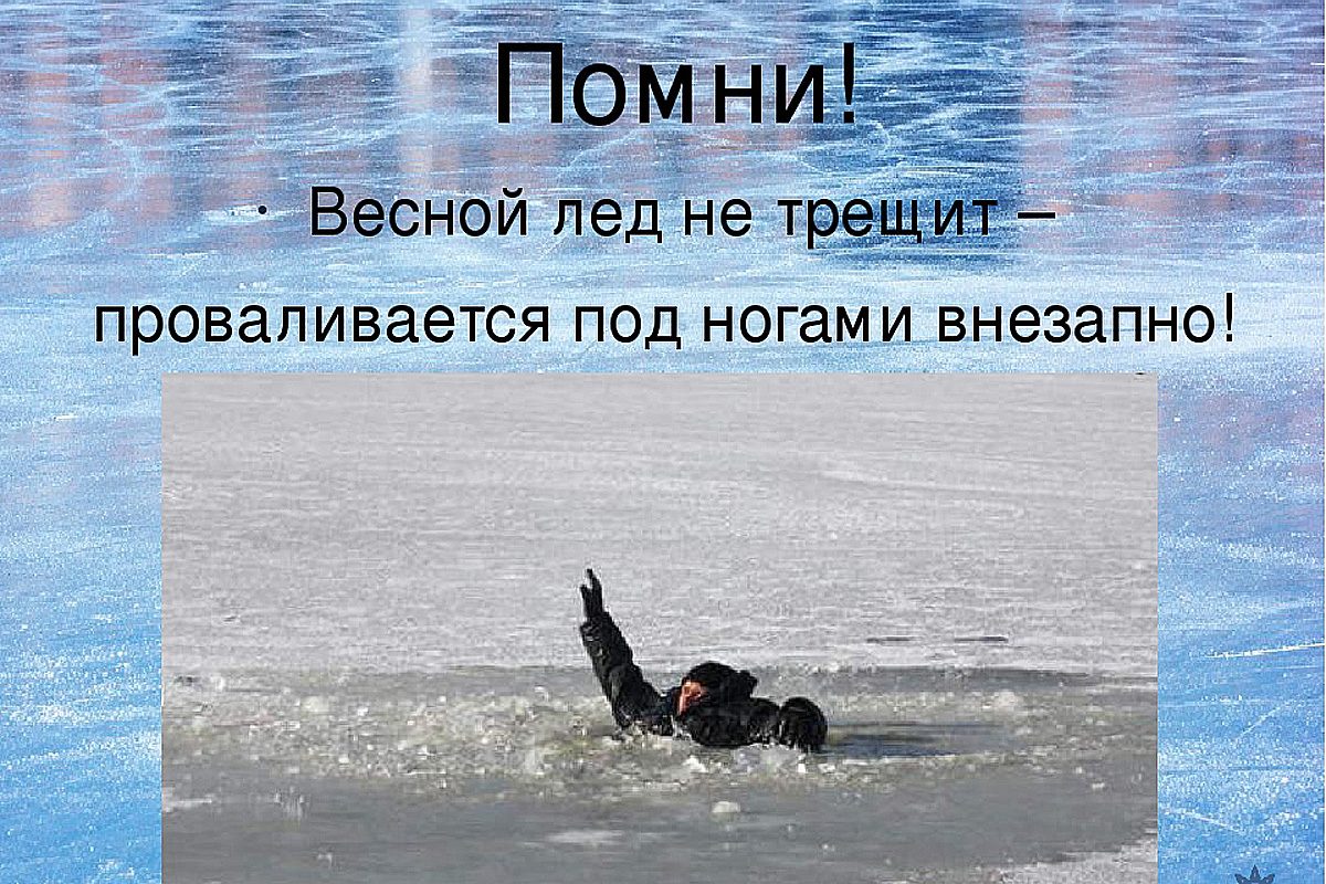 Выход на лёд в период весеннего паводка и ледохода крайне опасен для жизни и здоровья. В это время ледовая поверхность стремительно теряет прочность, становится рыхлой, пористой и неспособной выдержать вес человека..
