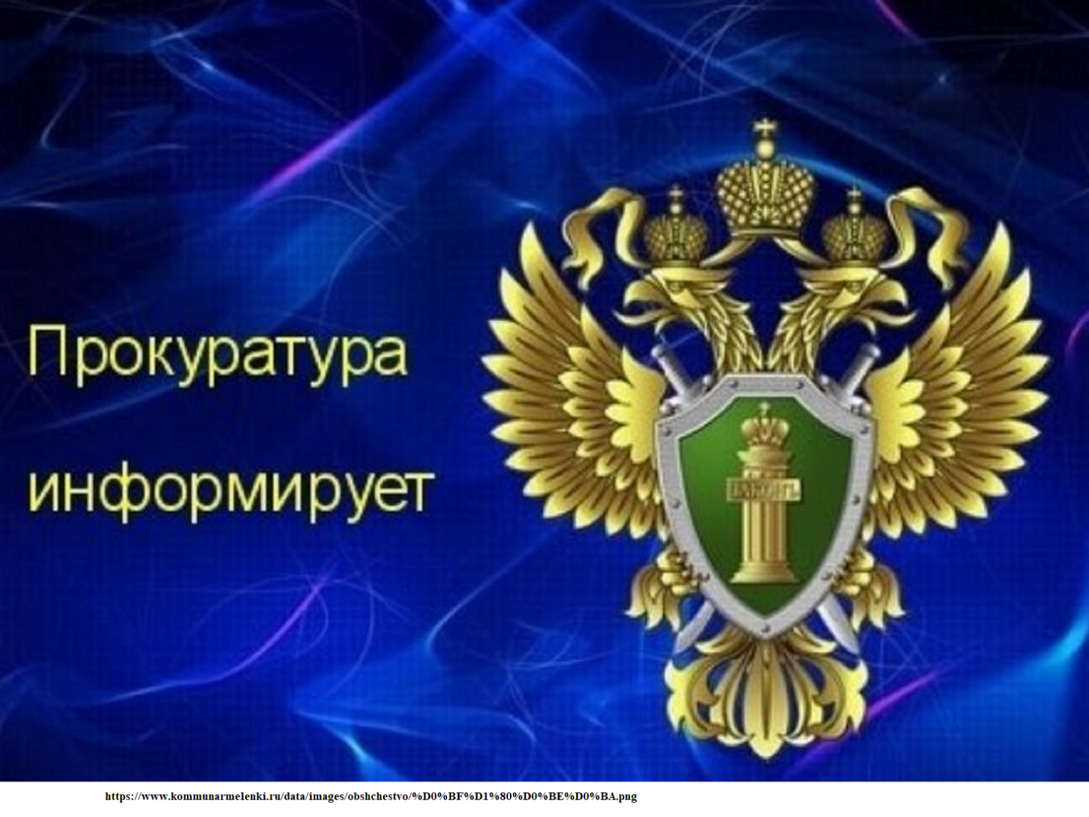 ПРОКУРАТУРА РАЙОНА ИНФОРМИРУЕТ!.