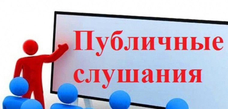 Оповещение о проведении публичных слушаний.