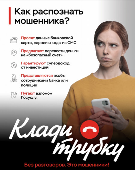 Прокуратура Эртильского района Воронежской области информирует о проведении в России информационной кампании по кибербезопасности «Клади трубку».