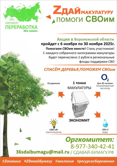Всероссийский Эко-марафон ПЕРЕРАБОТКА осенью 2025 года в Воронежской области планирует проведение акции под девизом: «Zдай бумагу – помоги СВОим», который проводится при поддержке краудфандинг проекта «Подари Дерево» www.подари-дерево.рф..