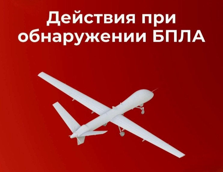 Порядок действий при обнаружении обломков БПЛА.