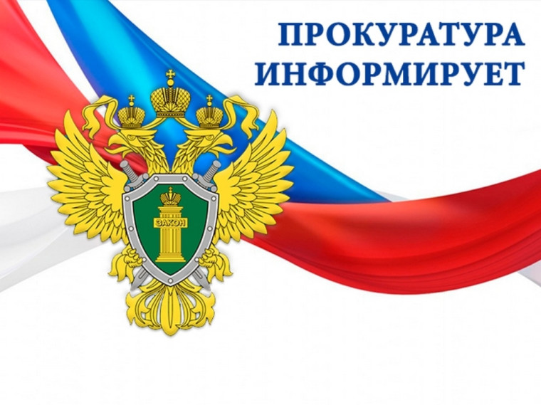 Прокуратура Эртильского района информирует. Прокуратура Эртильского района информирует.