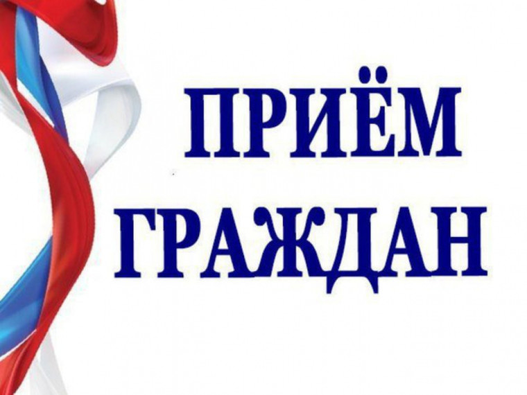 Объявление о приёме граждан. Объявление о приёме граждан.