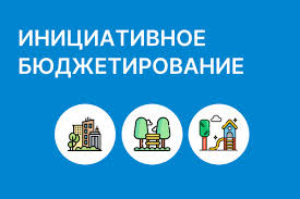 ИНИЦИАТИВНОЕ БЮДЖЕТИРОВАНИЕ. ИНИЦИАТИВНОЕ БЮДЖЕТИРОВАНИЕ.