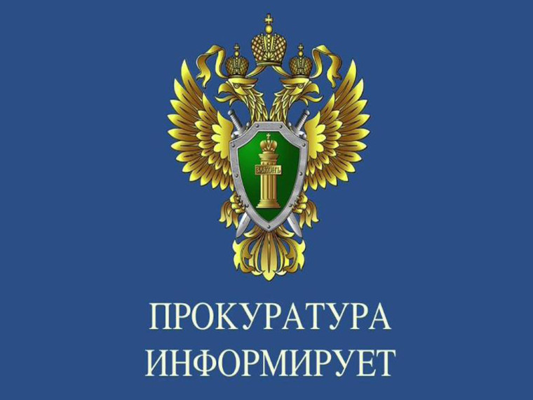 Прокуратура информирует. Прокуратура информирует.