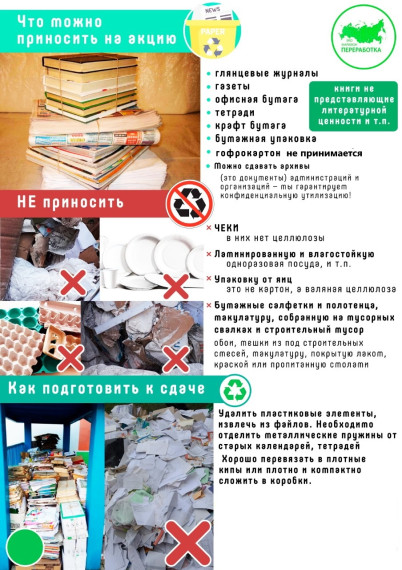 Всероссийский Эко-марафон ПЕРЕРАБОТКА осенью 2025 года в Воронежской области планирует проведение акции под девизом: «Zдай бумагу – помоги СВОим», который проводится при поддержке краудфандинг проекта «Подари Дерево» www.подари-дерево.рф..
