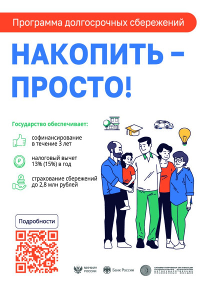 Программа долгосрочных сбережений.