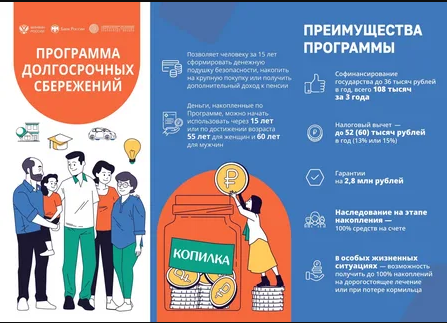 Программа долгосрочных сбережений.